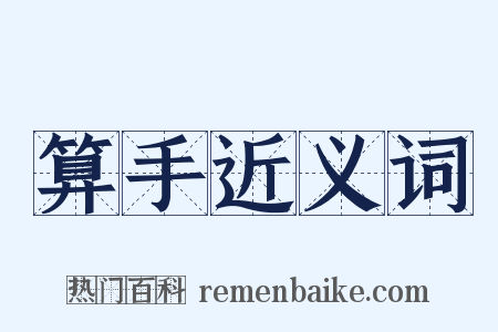 算手近义词是什么意思的图片